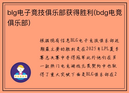 blg电子竞技俱乐部获得胜利(bdg电竞俱乐部)