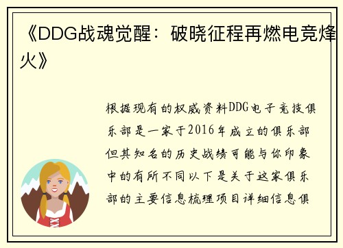 《DDG战魂觉醒：破晓征程再燃电竞烽火》