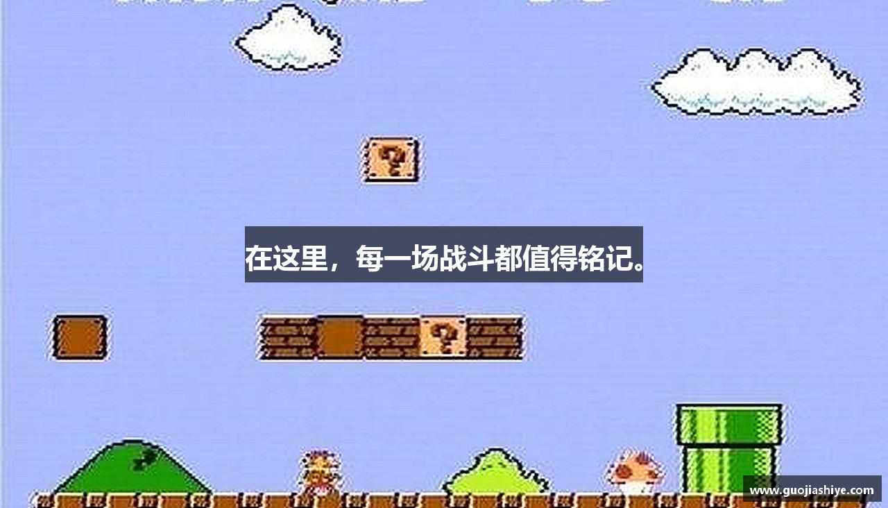 在这里，每一场战斗都值得铭记。